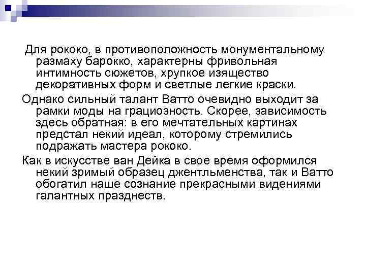 Для рококо, в противоположность монументальному размаху барокко, характерны фривольная интимность сюжетов, хрупкое изящество декоративных
