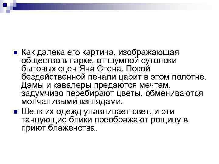 n n Как далека его картина, изображающая общество в парке, от шумной сутолоки бытовых