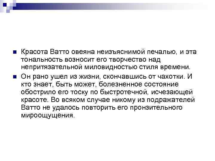 n n Красота Ватто овеяна неизъяснимой печалью, и эта тональность возносит его творчество над