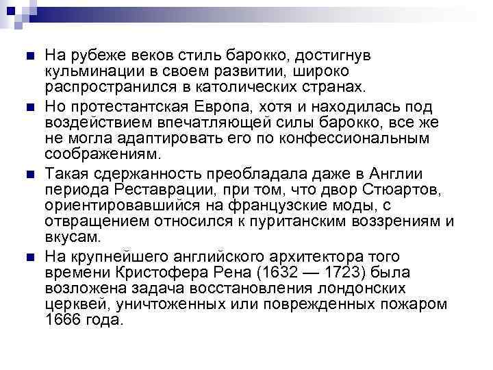 n n На рубеже веков стиль барокко, достигнув кульминации в своем развитии, широко распространился