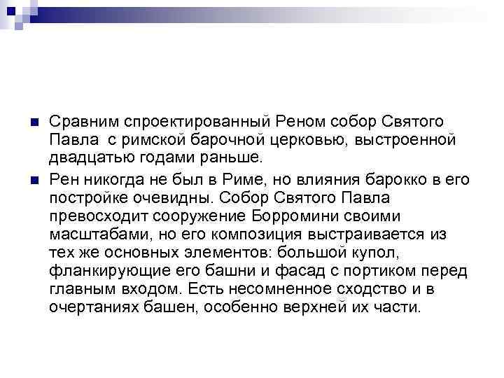 n n Сравним спроектированный Реном собор Святого Павла с римской барочной церковью, выстроенной двадцатью