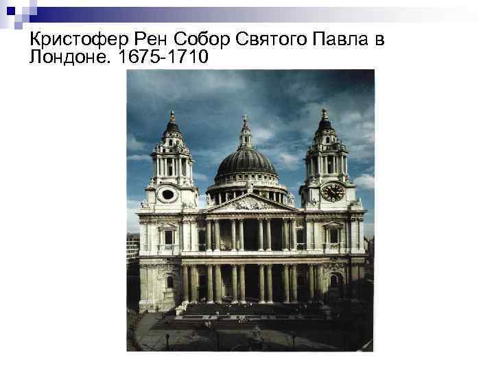 Кристофер Рен Собор Святого Павла в Лондоне. 1675 1710 
