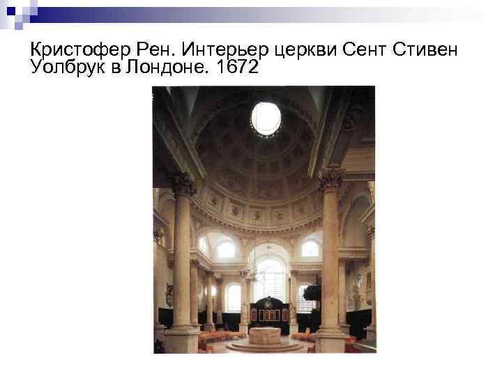 Кристофер Рен. Интерьер церкви Сент Стивен Уолбрук в Лондоне. 1672 