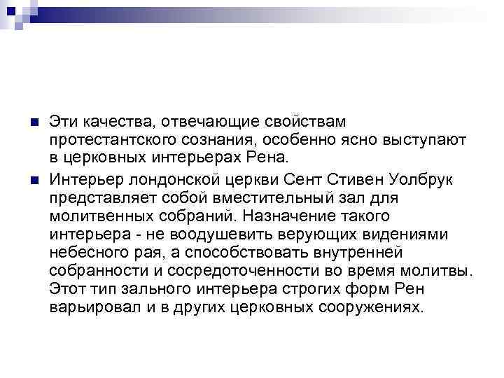 n n Эти качества, отвечающие свойствам протестантского сознания, особенно ясно выступают в церковных интерьерах