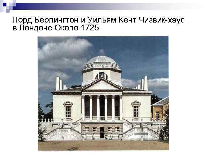 Лорд Берлингтон и Уильям Кент Чизвик хаус в Лондоне Около 1725 