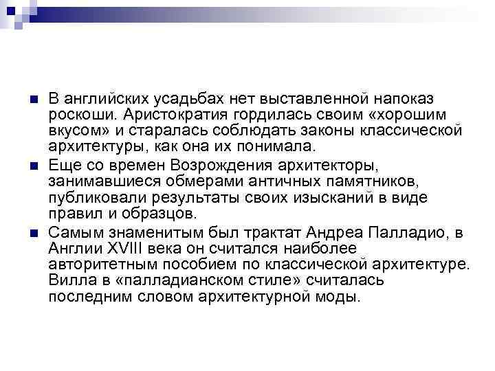 n n n В английских усадьбах нет выставленной напоказ роскоши. Аристократия гордилась своим «хорошим