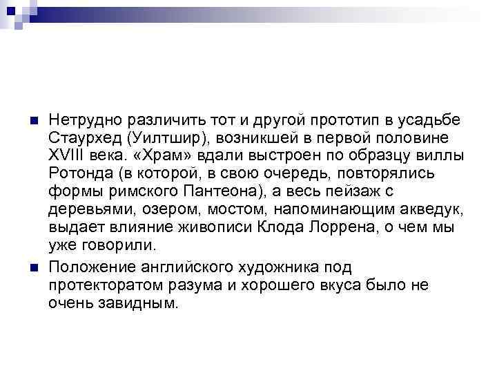 n n Нетрудно различить тот и другой прототип в усадьбе Стаурхед (Уилтшир), возникшей в