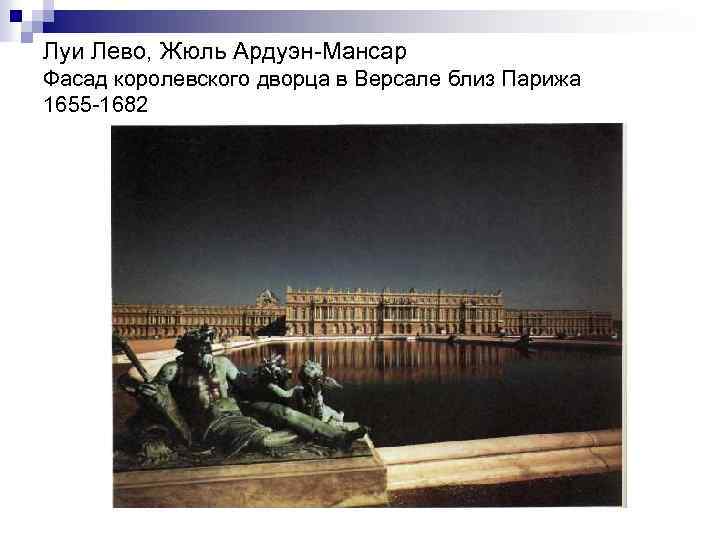 Луи Лево, Жюль Ардуэн Мансар Фасад королевского дворца в Версале близ Парижа 1655 1682