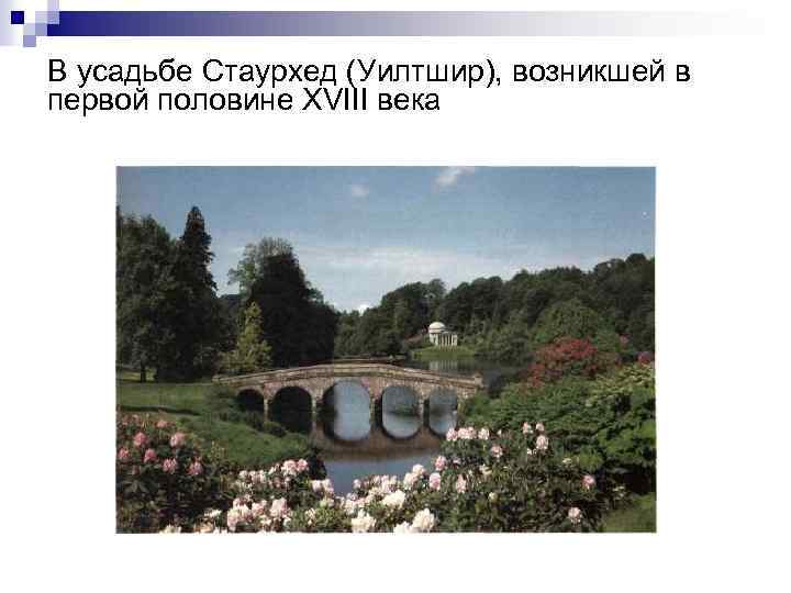 В усадьбе Стаурхед (Уилтшир), возникшей в первой половине XVIII века 