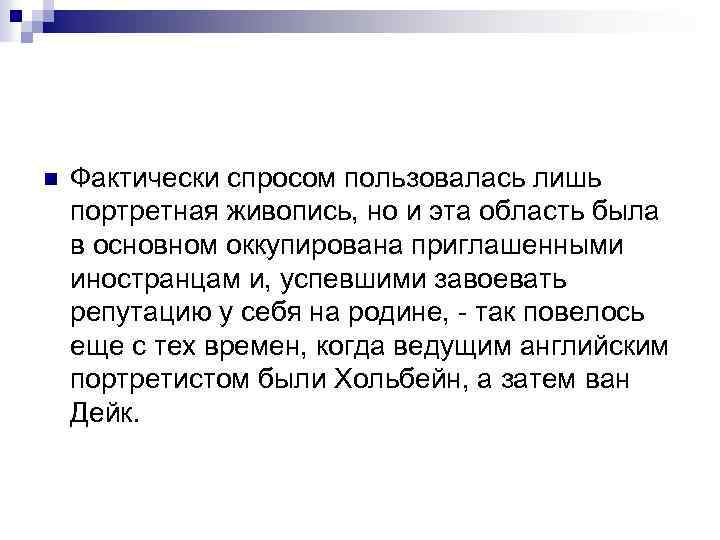 n Фактически спросом пользовалась лишь портретная живопись, но и эта область была в основном