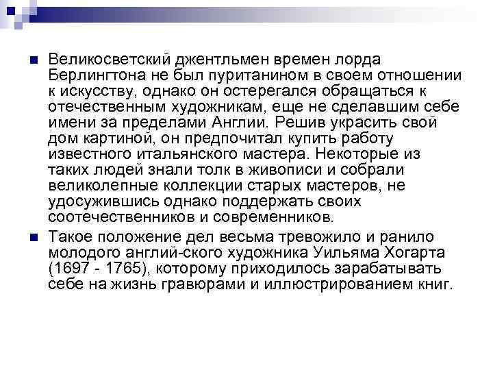 n n Великосветский джентльмен времен лорда Берлингтона не был пуританином в своем отношении к