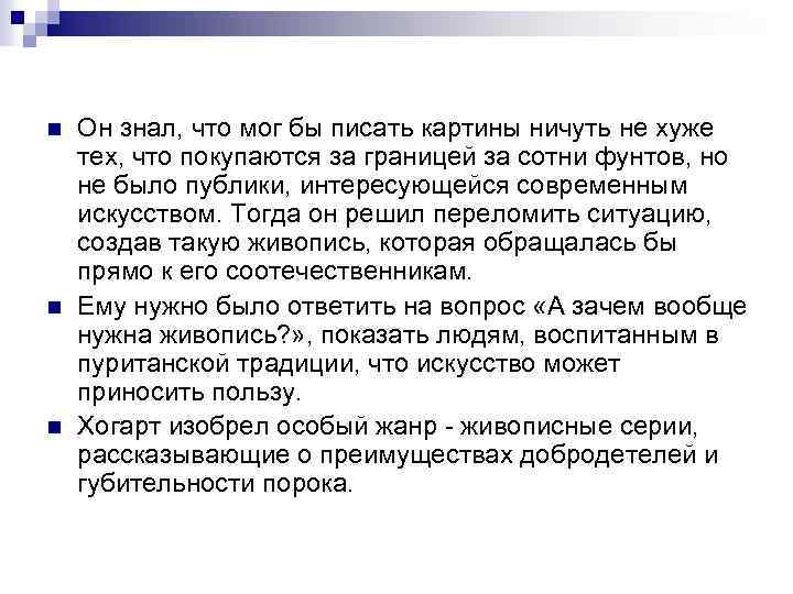 n n n Он знал, что мог бы писать картины ничуть не хуже тех,