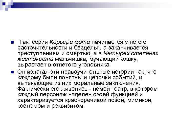 n n Так, серия Карьера мота начинается у него с расточительности и безделья, а