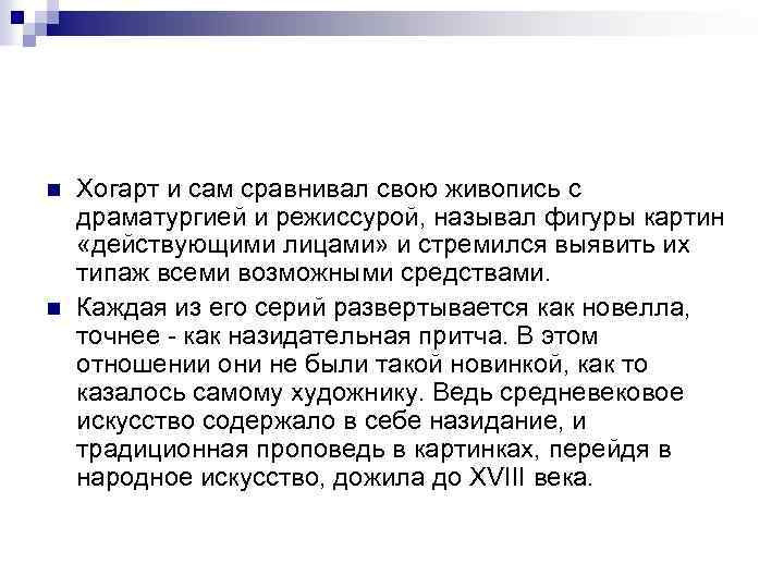 n n Хогарт и сам сравнивал свою живопись с драматургией и режиссурой, называл фигуры