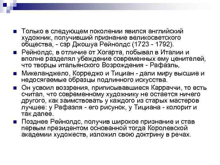 n n n Только в следующем поколении явился английский художник, получивший признание великосветского общества,