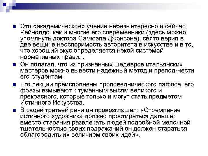 n n Это «академическое» учение небезынтересно и сейчас. Рейнолдс, как и многие его современники