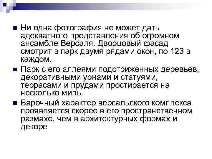 n n n Ни одна фотография не может дать адекватного представления об огромном ансамбле