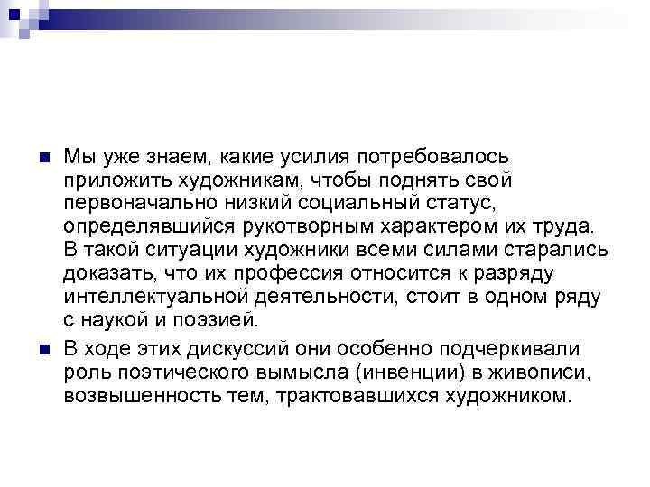 n n Мы уже знаем, какие усилия потребовалось приложить художникам, чтобы поднять свой первоначально