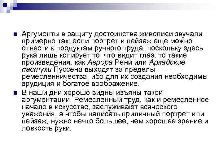 n n Аргументы в защиту достоинства живописи звучали примерно так: если портрет и пейзаж