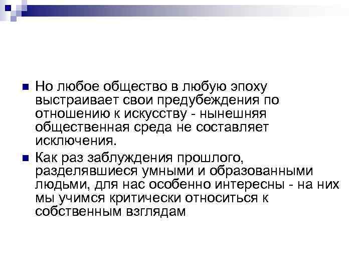 n n Но любое общество в любую эпоху выстраивает свои предубеждения по отношению к
