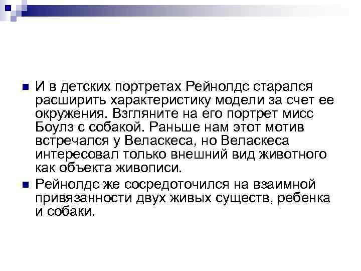 n n И в детских портретах Рейнолдс старался расширить характеристику модели за счет ее