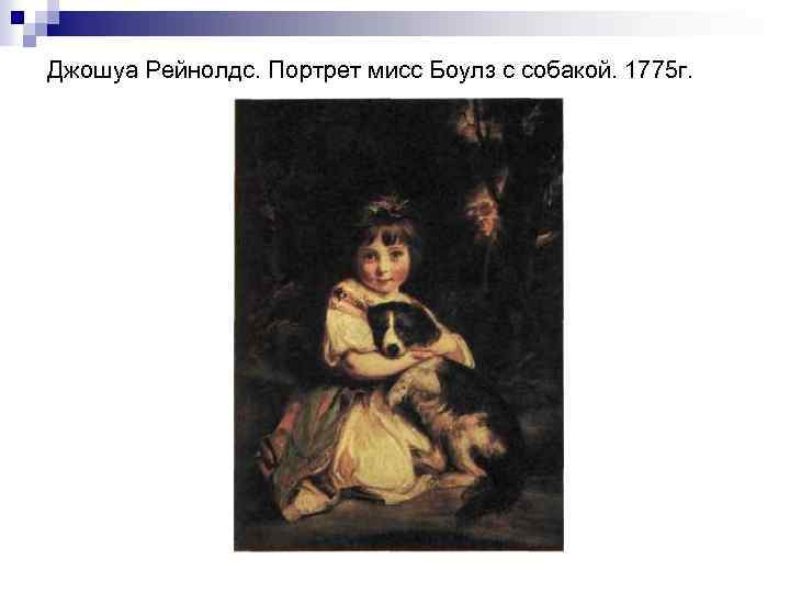 Джошуа Рейнолдс. Портрет мисс Боулз с собакой. 1775 г. 