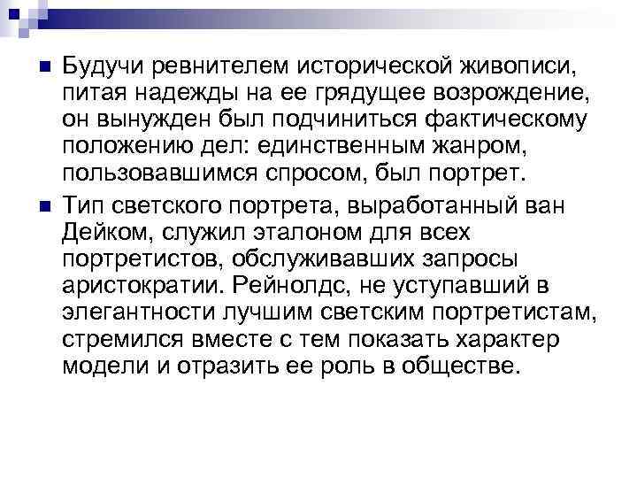 n n Будучи ревнителем исторической живописи, питая надежды на ее грядущее возрождение, он вынужден