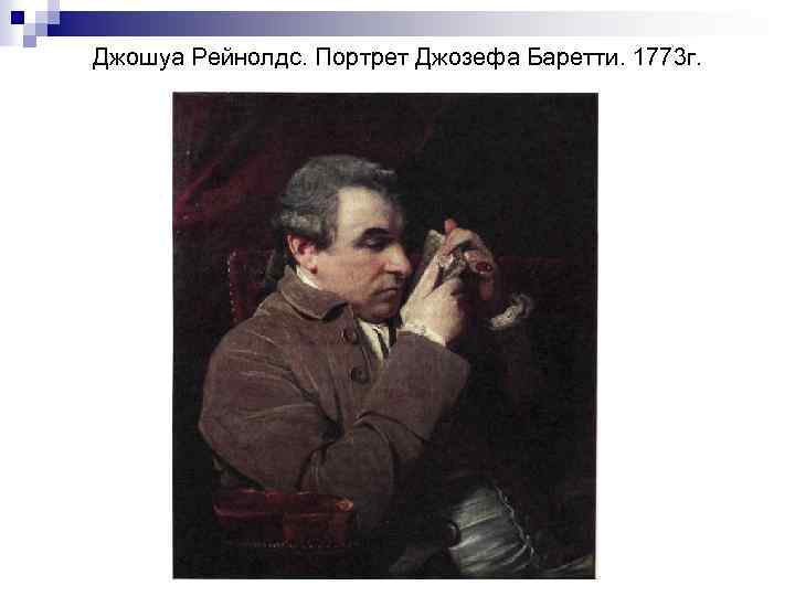 Джошуа Рейнолдс. Портрет Джозефа Баретти. 1773 г. 