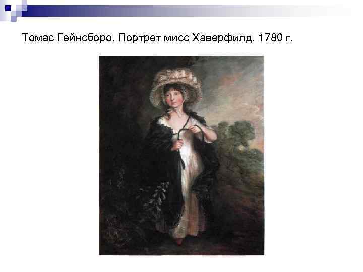 Томас Гейнсборо. Портрет мисс Хаверфилд. 1780 г. 