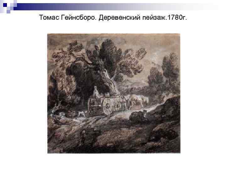 Томас Гейнсборо. Деревенский пейзаж. 1780 г. 