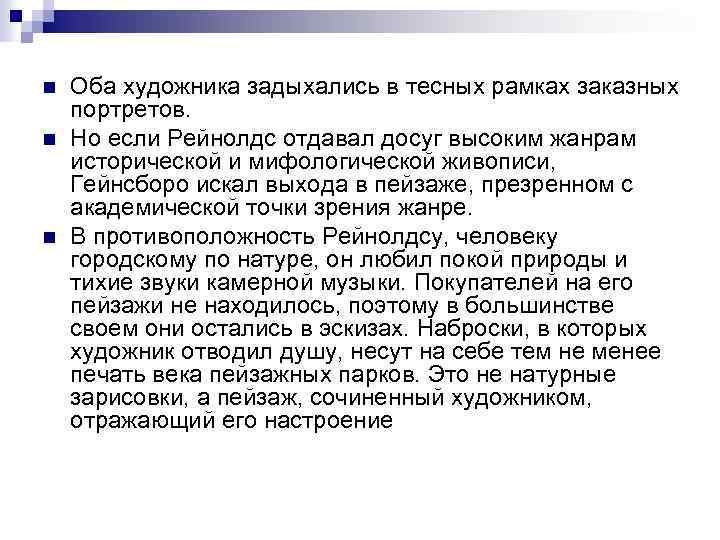 n n n Оба художника задыхались в тесных рамках заказных портретов. Но если Рейнолдс