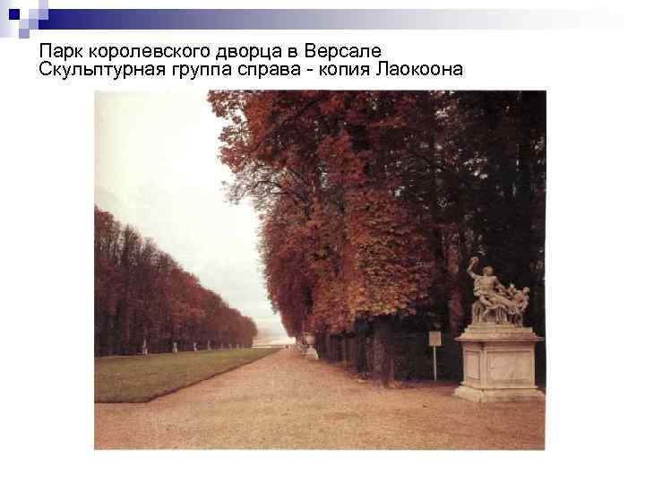 Парк королевского дворца в Версале Скульптурная группа справа копия Лаокоона 