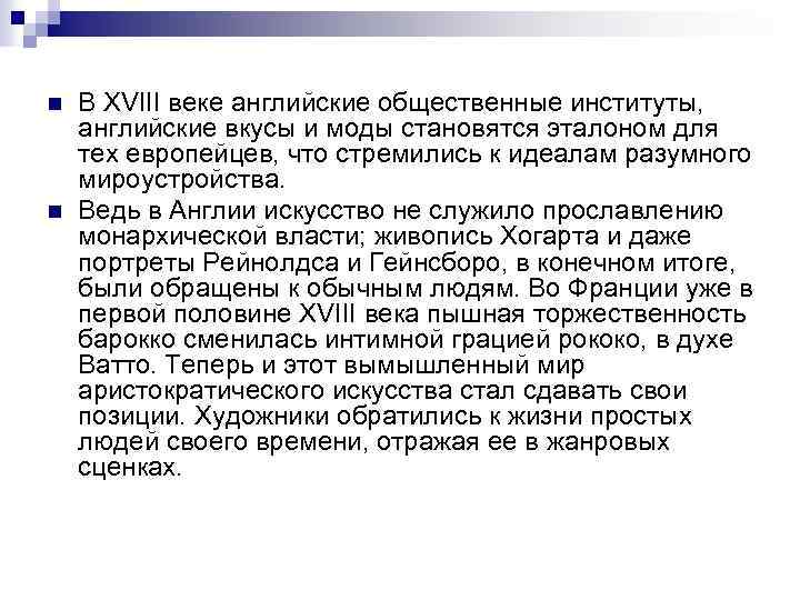 n n В XVIII веке английские общественные институты, английские вкусы и моды становятся эталоном