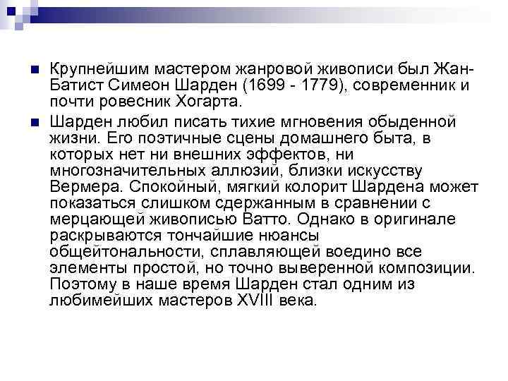 n n Крупнейшим мастером жанровой живописи был Жан Батист Симеон Шарден (1699 1779), современник
