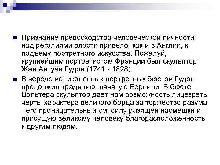 n n Признание превосходства человеческой личности над регалиями власти привело, как и в Англии,