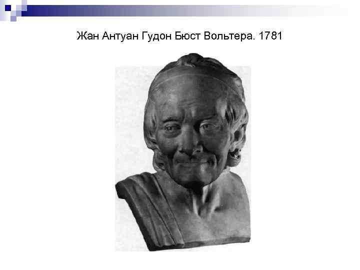 Жан Антуан Гудон Бюст Вольтера. 1781 