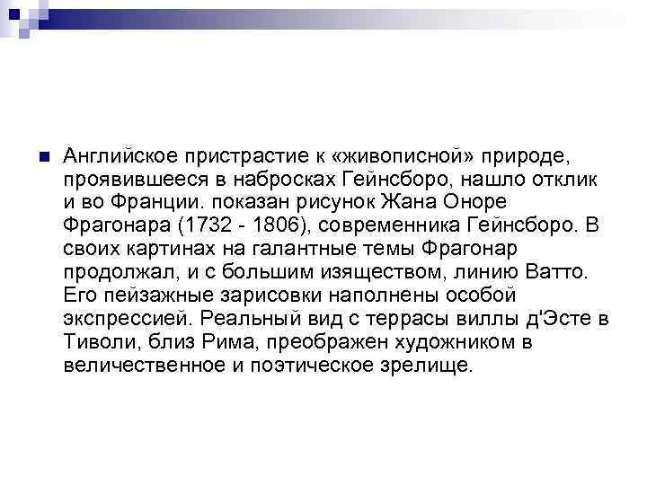 n Английское пристрастие к «живописной» природе, проявившееся в набросках Гейнсборо, нашло отклик и во