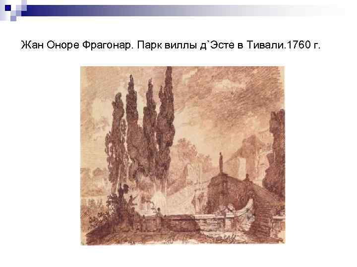 Жан Оноре Фрагонар. Парк виллы д`Эсте в Тивали. 1760 г. 