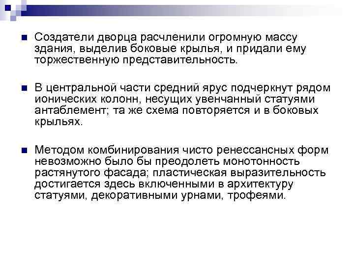 n Создатели дворца расчленили огромную массу здания, выделив боковые крылья, и придали ему торжественную