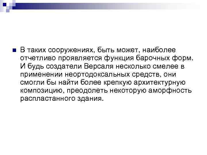 n В таких сооружениях, быть может, наиболее отчетливо проявляется функция барочных форм. И будь