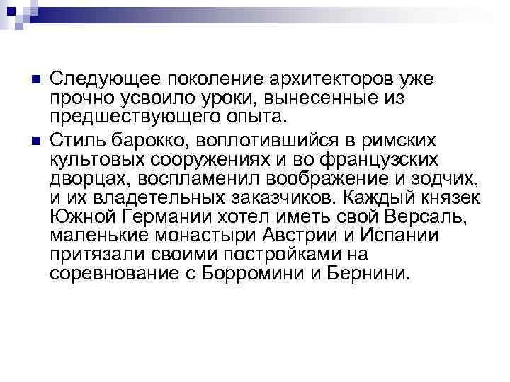 n n Следующее поколение архитекторов уже прочно усвоило уроки, вынесенные из предшествующего опыта. Стиль