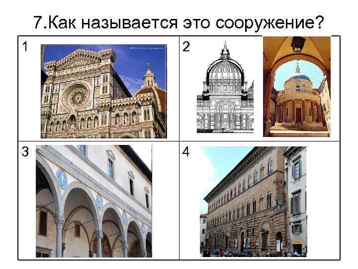 7. Как называется это сооружение? 1 2 3 4 