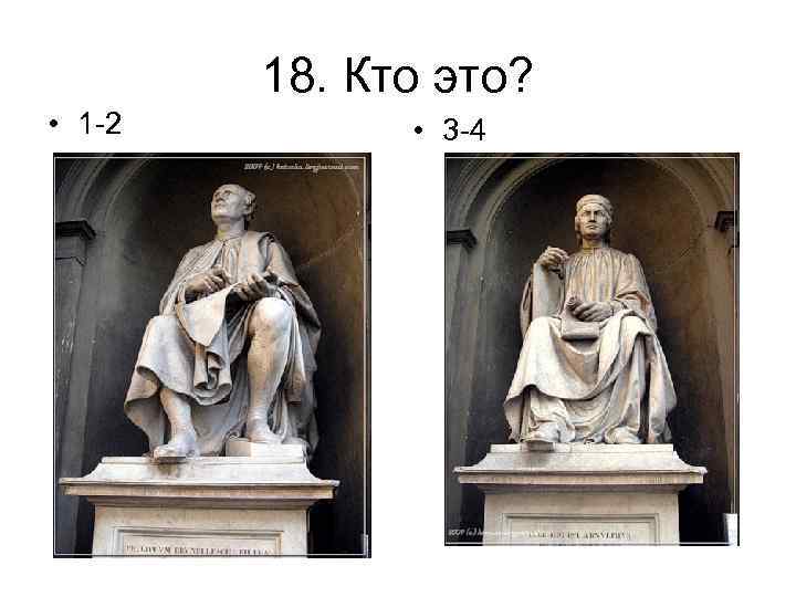 18. Кто это? • 1 -2 • 3 -4 