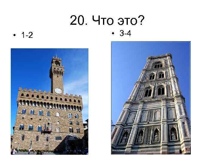 20. Что это? • 1 -2 • 3 -4 