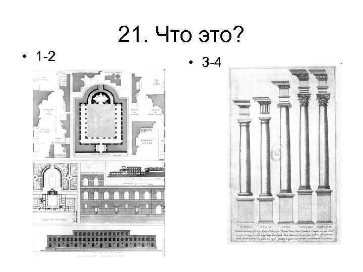 21. Что это? • 1 -2 • 3 -4 