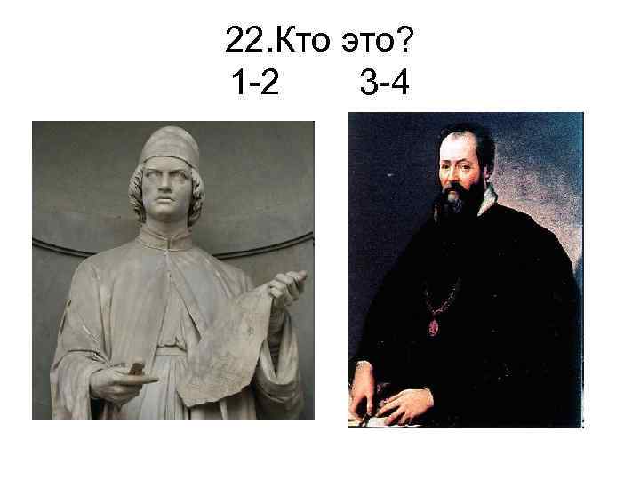 22. Кто это? 1 -2 3 -4 