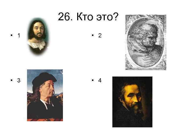 26. Кто это? • 1 • 2 • 3 • 4 