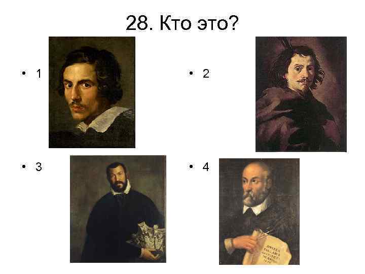 28. Кто это? • 1 • 2 • 3 • 4 