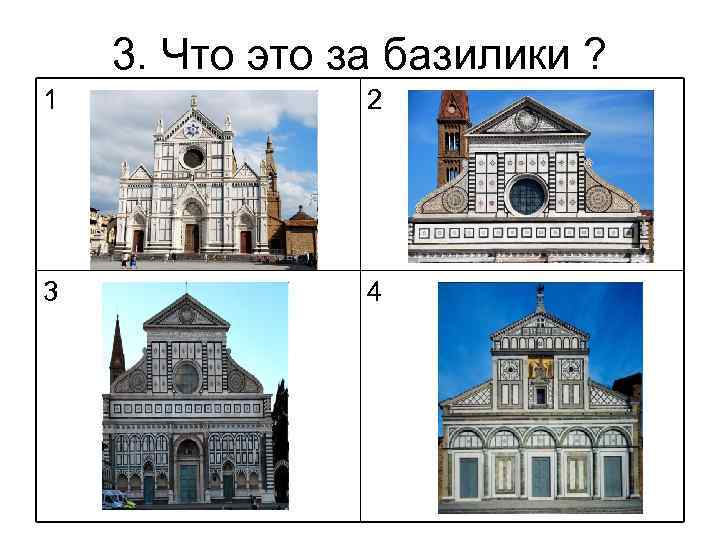 3. Что это за базилики ? 1 2 3 4 
