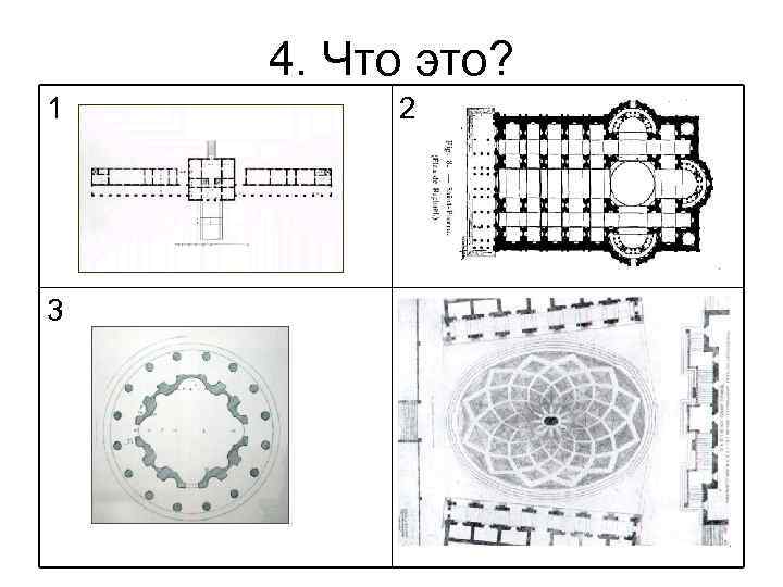 4. Что это? 1 2 3 4 